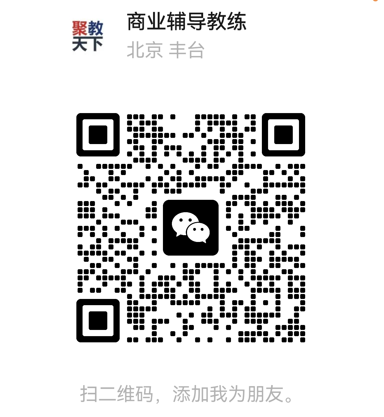 教练微信二维码